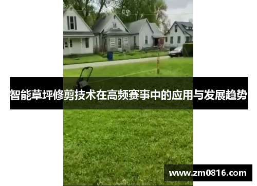 智能草坪修剪技术在高频赛事中的应用与发展趋势
