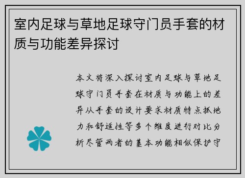 室内足球与草地足球守门员手套的材质与功能差异探讨