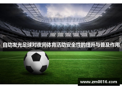 自动发光足球对夜间体育活动安全性的提升与普及作用