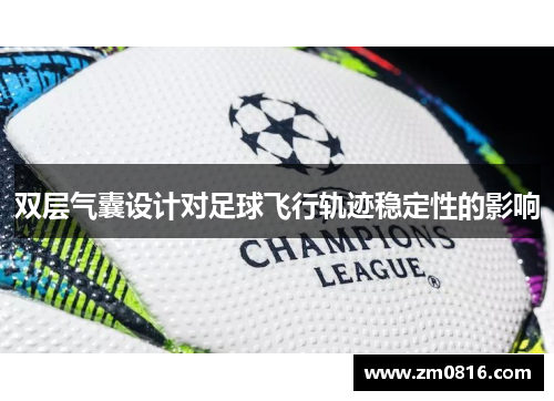 双层气囊设计对足球飞行轨迹稳定性的影响