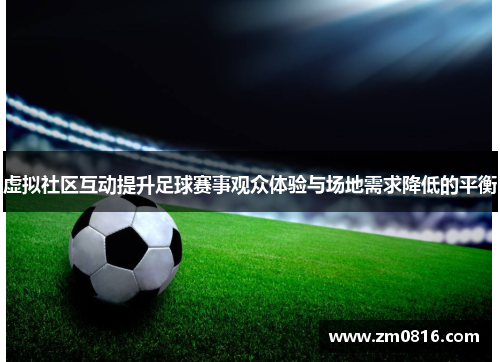 虚拟社区互动提升足球赛事观众体验与场地需求降低的平衡
