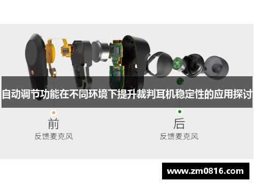 自动调节功能在不同环境下提升裁判耳机稳定性的应用探讨