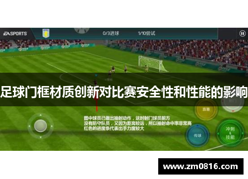 足球门框材质创新对比赛安全性和性能的影响