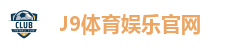 J9娱乐平台